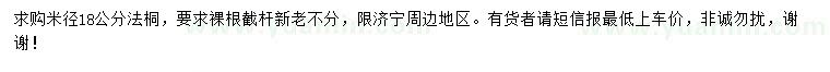求購(gòu)米徑18公分法桐 