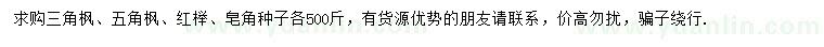 求購三角楓種子、五角楓種子、紅櫸種子等