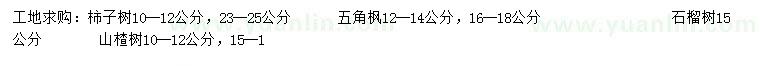 求購柿子樹、五角楓、石榴樹等