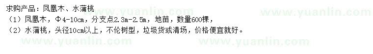 求購(gòu)4-10公分鳳凰木、水蒲桃