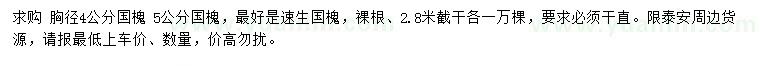 求購4、5公分國槐