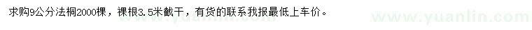 求購9公分法桐