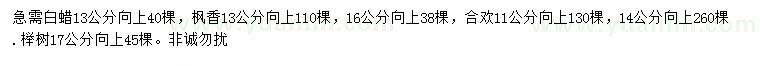 求購白蠟、楓香、合歡等