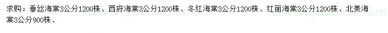 求購垂絲海棠、西府海棠、冬紅海棠等