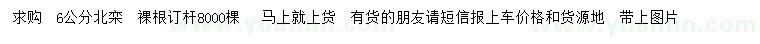 求購(gòu)6公分北欒