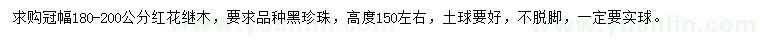求購冠幅180-200公分紅花繼木