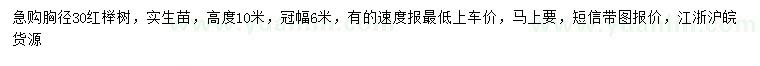 求購(gòu)胸徑30公分紅櫸樹(shù)