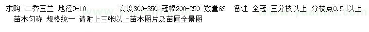 求購(gòu)地徑9-10公分二喬玉蘭