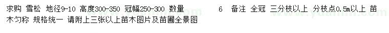 求購地徑9-10公分雪松