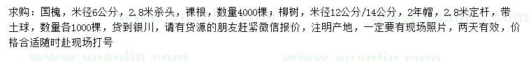 求購米徑6公分國槐、米徑12、14公分柳樹