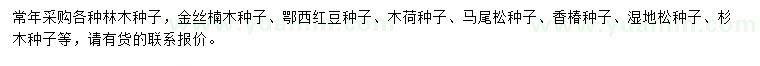 求購(gòu)金絲楠木種子、鄂西紅豆種子、木荷種子等