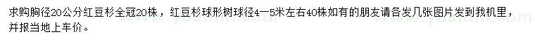 求購胸徑20公分紅豆杉、冠4-5米紅豆杉球
