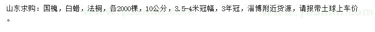 求購國槐、白蠟、法桐