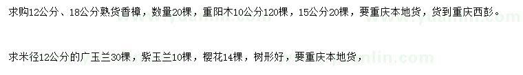 求購香樟、重陽木、廣玉蘭等