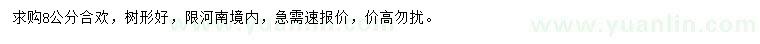 求購(gòu)8公分合歡