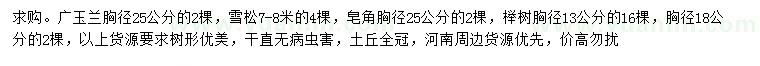 求購(gòu)廣玉蘭、雪松、皂角等