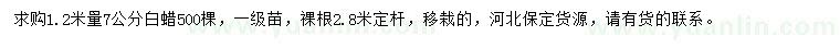 求購1.2米量7公分白蠟