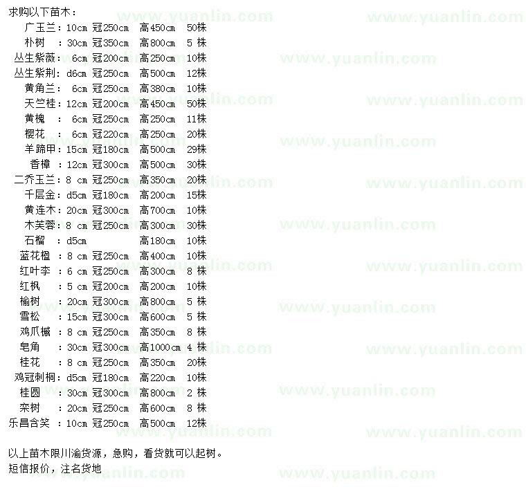 求購(gòu)廣玉蘭、樸樹(shù)、叢生紫薇等