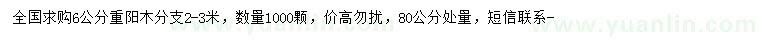求購6公分重陽木