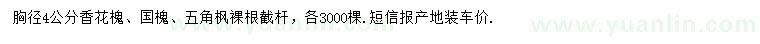 求購香花槐、國槐、五角楓