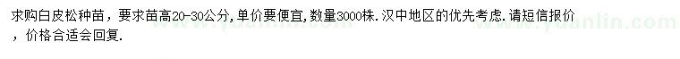 求購高20-30公分白皮松