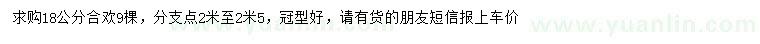 求購(gòu)18公分合歡