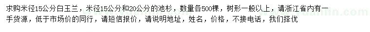 求購米徑15公分白玉蘭、15、20公分池杉