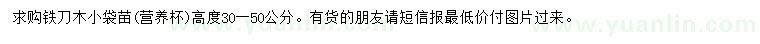 求購(gòu)高30-50公分鐵刀木