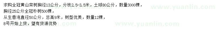 求購欒樹、樸樹、從生香泡