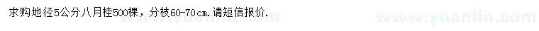 求購(gòu)地徑5公分桂花