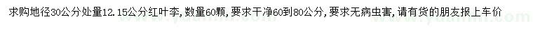 求購(gòu)地徑30公分量12、15公分紅葉李