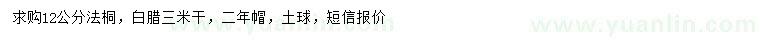 求購12公分法桐、白蠟