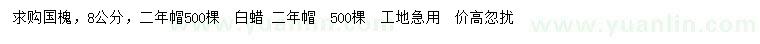 求購8公分國槐、白蠟
