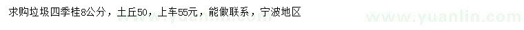 求購8公分垃圾四季桂