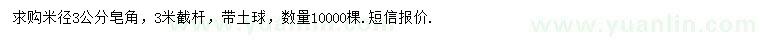 求購(gòu)3公分皂角