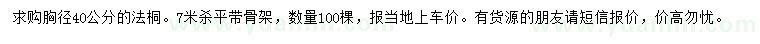 求購胸徑40公分法桐
