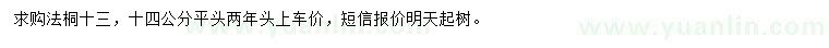 求購13、14公分法桐