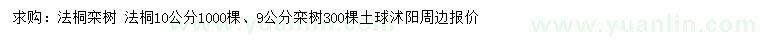 求購10公分法桐、9公分欒樹