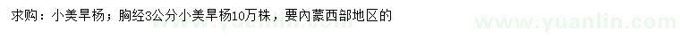 求購胸徑3公分小美旱楊