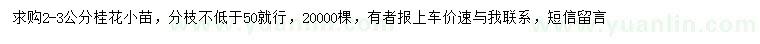 求購(gòu)2-3公分桂花