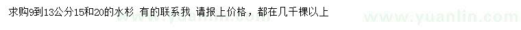 求購9、13、15、20公分水杉