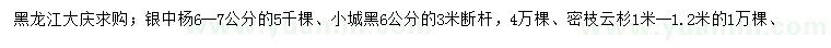 求購銀中楊、小城黑、密枝云杉