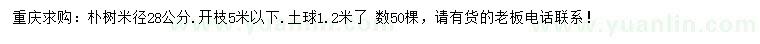 求購(gòu)米徑28公分樸樹