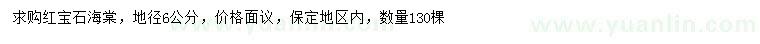 求購(gòu)地徑6公分紅寶石海棠