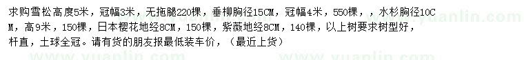 求購雪松、垂柳、水杉等