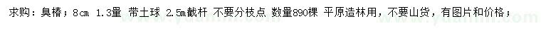 求購1.3米量8公分臭椿