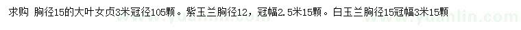 求購(gòu)大葉女貞、紫玉蘭、白玉蘭