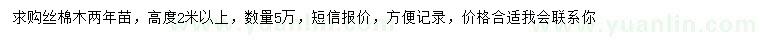 求購高2米以上絲棉木