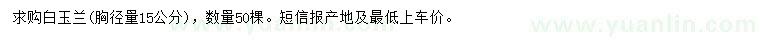 求購胸徑量15公分白玉蘭