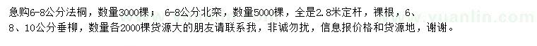 求購法桐、北欒、垂柳
